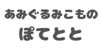 あみぐるみこもの　ぽてとと